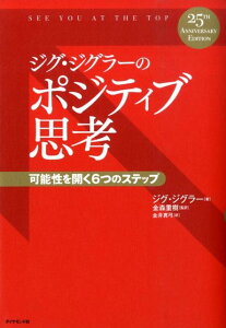ジグ・ジグラーのポジティブ思考