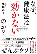 なぜ、健康法は「効かない」のか？