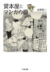 貸本屋とマンガの棚 （ちくま文庫　たー38-4） [ 高野 慎三 ]