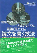 時間がなくても、お金がなくても、英語が苦手でも、論文を書く技法