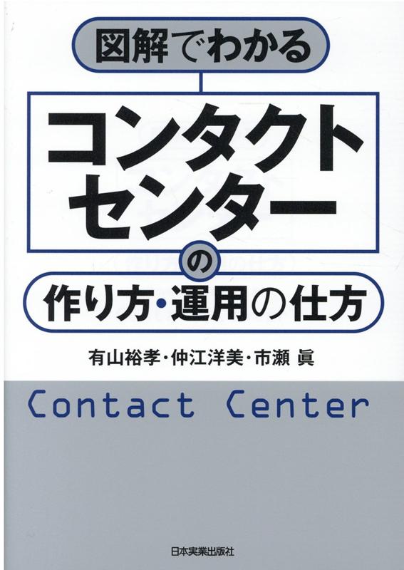 図解でわかるコンタクトセンターの作り方・運用の仕方