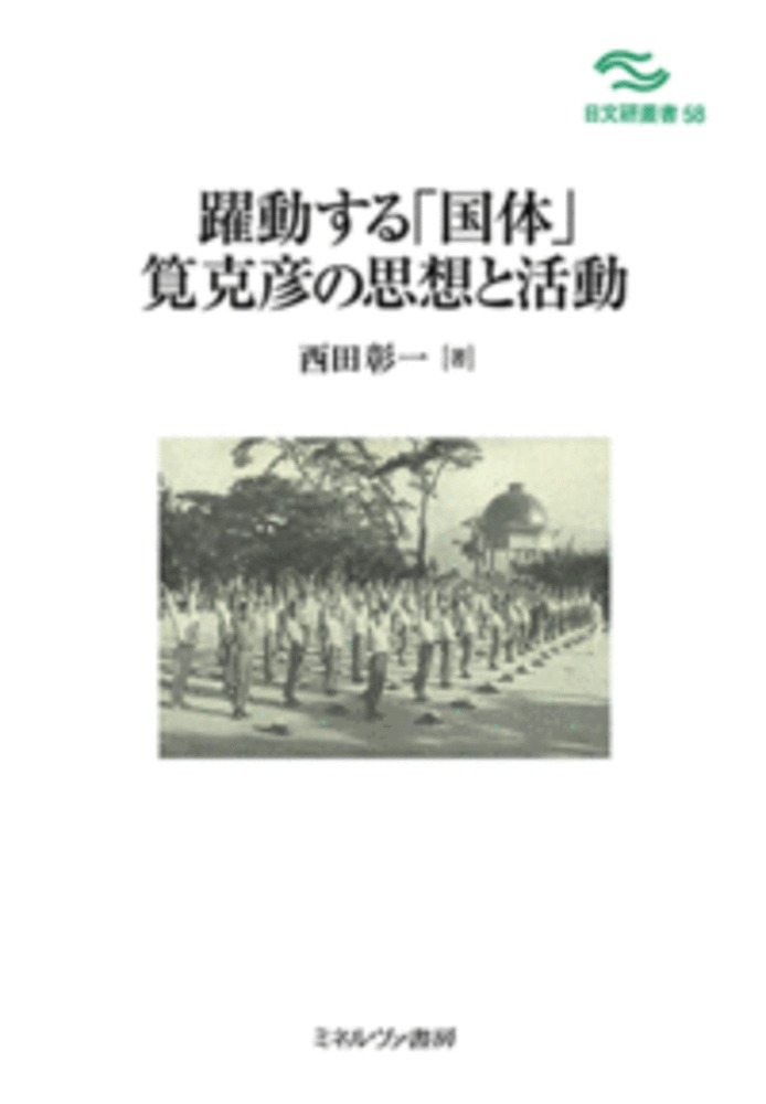 躍動する「国体」 筧克彦の思想と活動