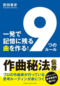 一発で記憶に残る曲を作る！ 「9つのルール」 [ 割田 康彦 ]