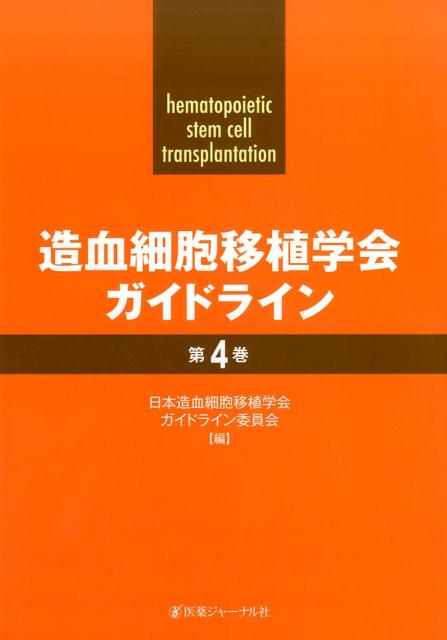 造血細胞移植学会ガイドライン 第4巻