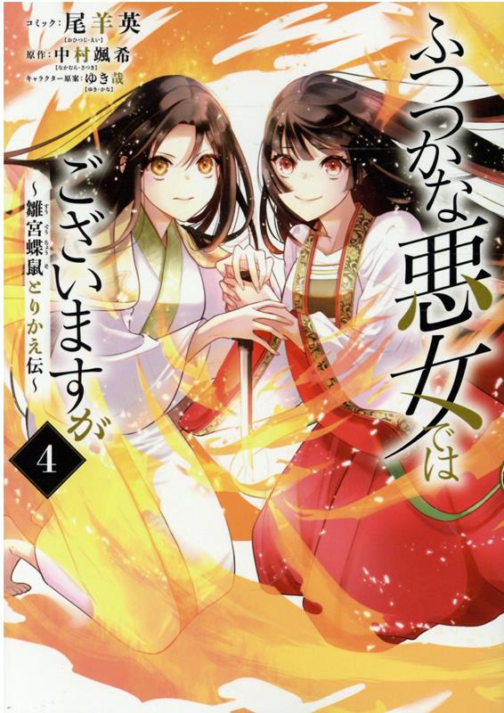 ふつつかな悪女ではございますが 〜雛宮蝶鼠とりかえ伝〜 4巻