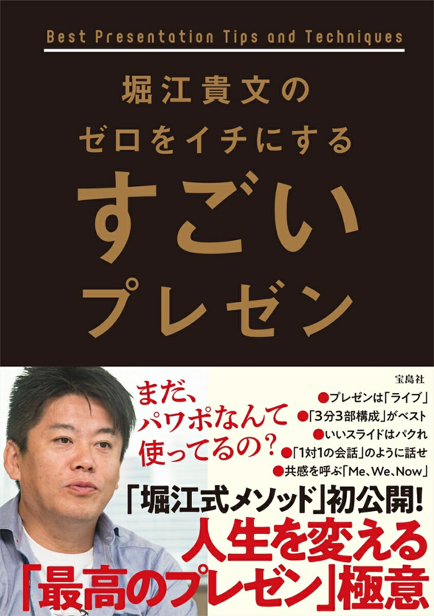 堀江貴文のゼロをイチにするすごいプレゼン [ 堀江貴文 ]