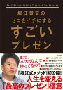 堀江貴文のゼロをイチにするすごいプレゼン 堀江貴文