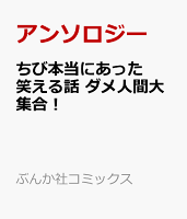 ちび本当にあった笑える話 ダメ人間大集合！