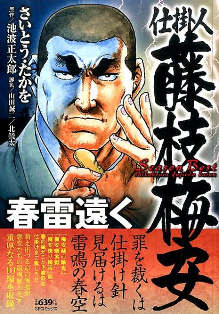 仕掛人藤枝梅安Season　Best春雷遠く