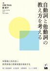 自動詞と他動詞の教え方を考える [ 江田 すみれ ]