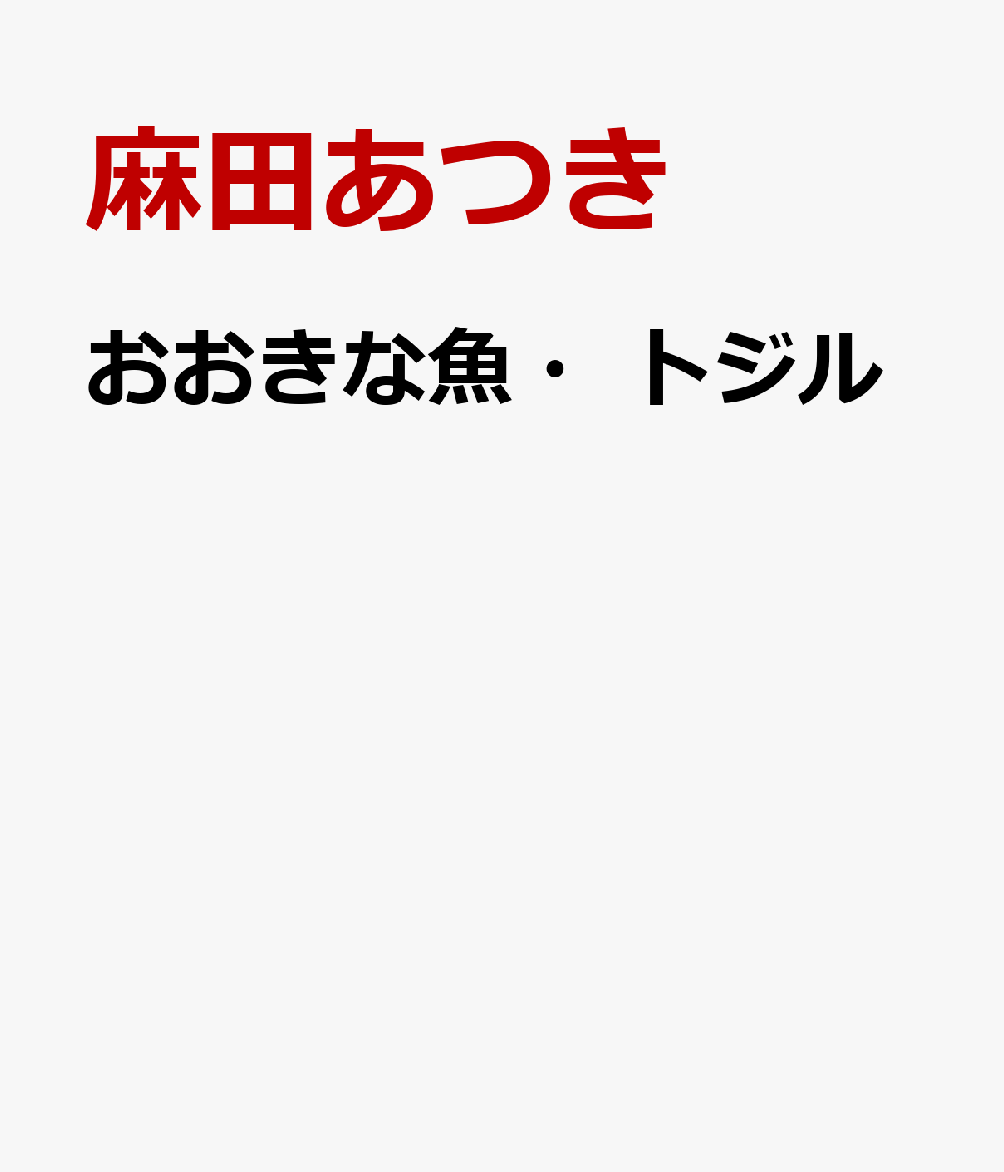 おおきな魚・トジル