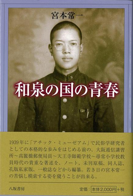 【バーゲン本】和泉の国の青春