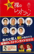 【バーゲン本】新・裸のレストランー食の七賢人＋2が案内する最強のレストランガイド最新版