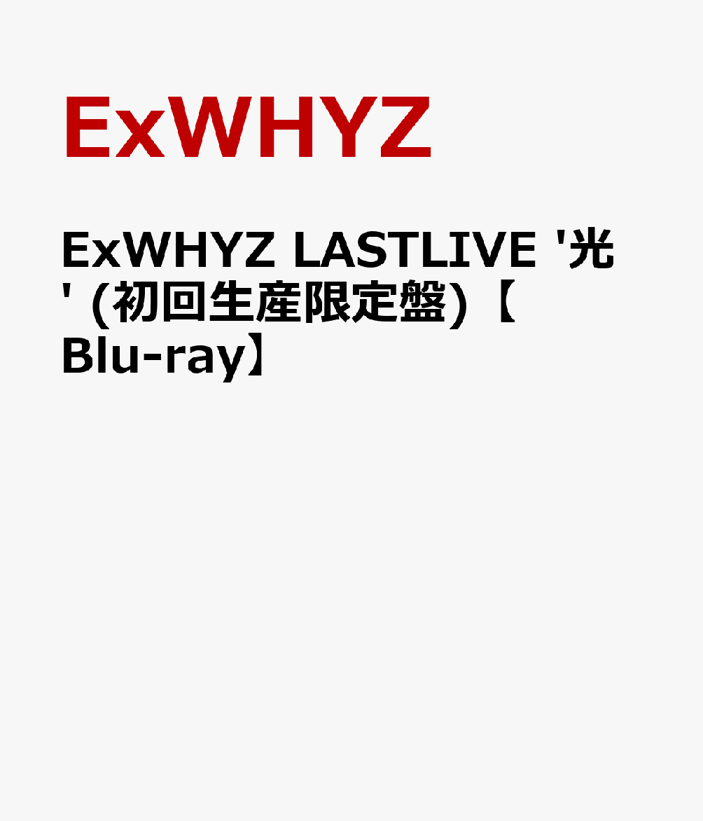 2026年8月31日『ExWHYZ LASTLIVE '光'』をもって解散したExWHYZの同公演のライブを完全収録したグループ最後の作品。
初回生産限定盤には、全30曲を披露したLIVE本編に加え、ラストライブ終了後24時にサプライズ配信された最後の新曲「光」Music Video、当日のドキュメンタリーのほか、解散後にメンバーそれぞれの思い入れの場所でインタビューを撮り下ろしたDocument Movie 'AFTERHOURS’、解散後にメンバーの希望で実施された「元ExWHYZなりの打ち上げ 'WANKO YOUR WANKO'」などを特典映像として収録。
52ページPHOTOBOOKも付属。