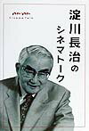 淀川長治『淀川長治のシネマトーク』表紙