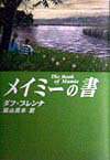メイミ-の書