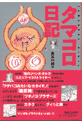 タマコロ日記