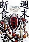 週末断食