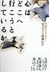 心はどこへ行こうとしているか