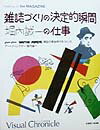 雑誌づくりの決定的瞬間堀内誠一の仕事 [ マガジンハウス ]