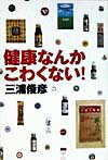 健康なんかこわくない！