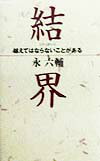 結界
