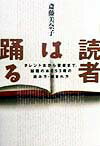 読者は踊る