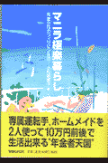 マニラ極楽暮らし