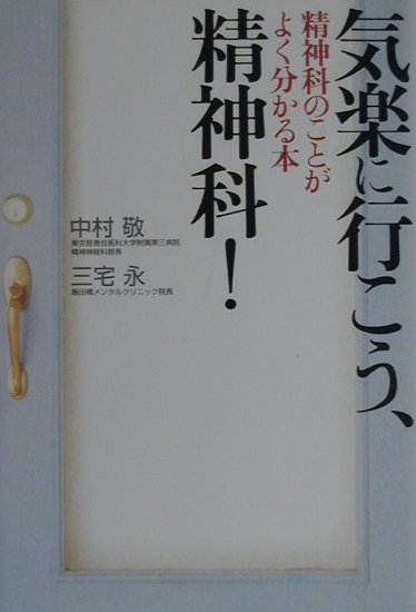 気楽に行こう、精神科！