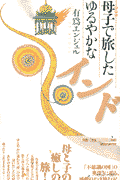 母子（おやこ）で旅したゆるやかなインド