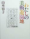 わたしの美術遊園地