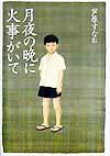 月夜の晩に火事がいて