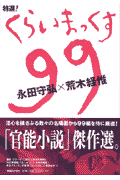特選！くらいまっくす99
