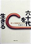 六十代を生きる 死への距離を計りつつ [ 佐藤洋子（新聞記者） ]