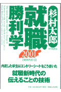 就職勝利学（2001）