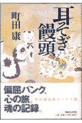 耳そぎ饅頭