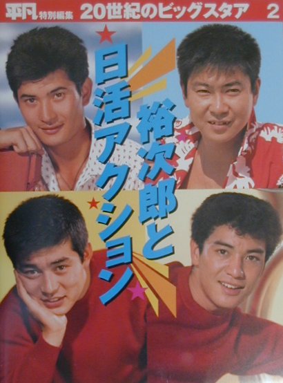 裕次郎と日活アクション