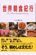 世界朝食紀行