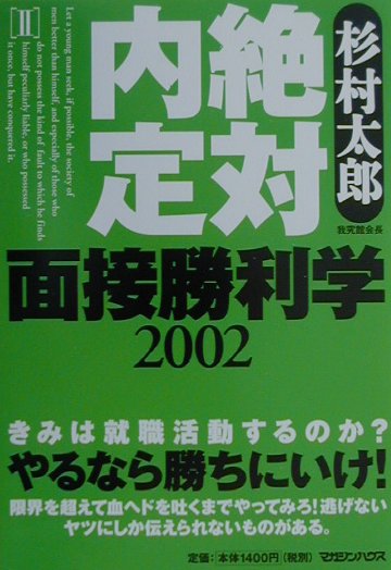 面接勝利学（2002）