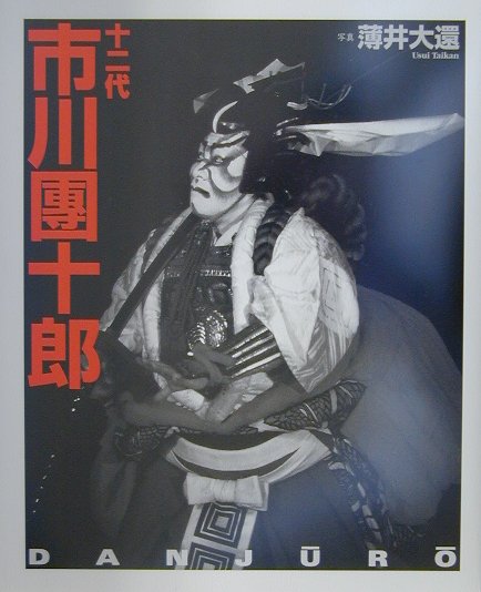 十二代市川團十郎