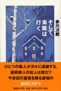 そして、楽隊は行く