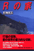 Rの家
