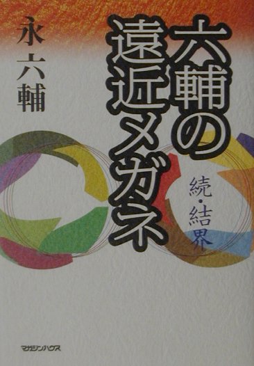 六輔の遠近メガネ