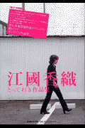 江國香織とっておき作品集