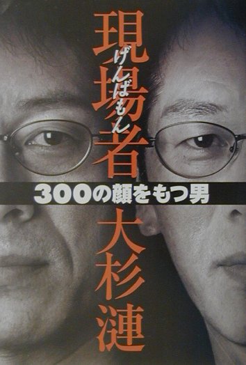 現場者（げんばもん）