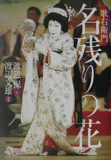 歌右衛門名残りの花