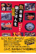 魚市場で朝ごはんを