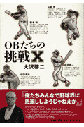 OBたちの挑戦X
