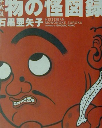 平成版物の怪図録