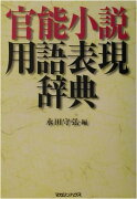 官能小説用語表現辞典